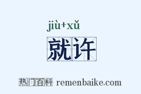 就许是什么意思的图片
